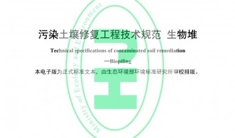 企业动态-广东纽非尔环境科技有限公司-生态环境部发布国家生态环境标准《污染土壤修复工程技术规范 生物堆》