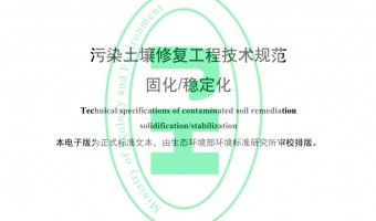 企业动态-广东纽非尔环境科技有限公司-生态环境部发布国家生态环境标准《污染土壤修复工程技术规范 固化/稳定化》